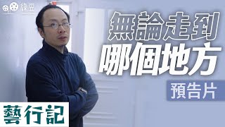 #綠豆｜預告片｜無論走到哪個地方｜行為藝術家阿金（鄭怡敏），透過作品呈現可笑可悲的香港城市｜紅線處處下，移英生活，如何透過藝術聯繫香港人和情｜#藝行記