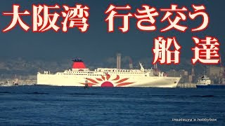 大阪湾を行き交う船達 01