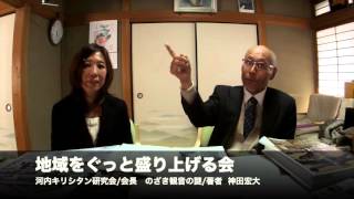 地域をぐっと盛り上げるかい vol.5 野崎観音の謎～隠れキリシタンの寺か