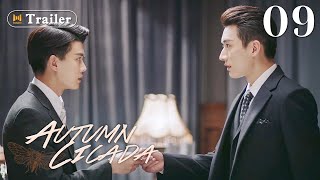 [ENG SUB]Trailer 2! Autumn Cicada 09 (Allen Ren, Li Man) Compelling agent drama