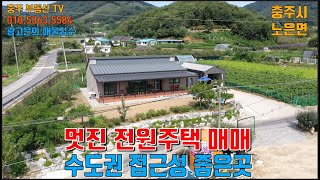 물건1260  충주 노은에 멋진 전원주택 매매합니다  수도권 접근성 좋은 곳으로 넓은 텃밭 있는 집입니다  충주부동산티비