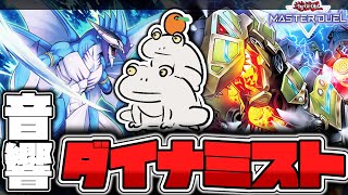 【遊戯王マスターデュエル】 もはや何デッキか分からない 『音響ダイナミスト』 【ゆっくり解説】