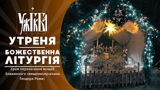 Утреня та Божественна Літургія ♦ 12.01.2025 ♦