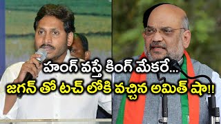 హంగ్ వస్తే కింగ్ మేకరే... జగన్ తో టచ్ లోకి వచ్చిన అమిత్ షా!! || Oneindia Telugu