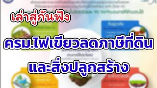 ครม.ไฟเขียวลด​ ภาษีที่ดิน​และ​สิ่ง​ปลูกสร้าง​ ร้อยละ​90