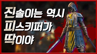 [For honor] 진솔이는 역시 피스키퍼가 딱이야 진피딱! 롤선생