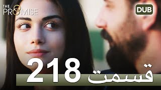 218  سوگند با دوبلۀ فارسی | قسمت