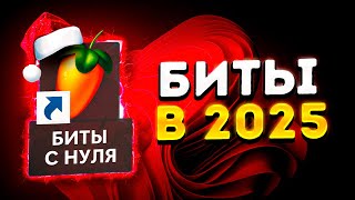 КАК ДЕЛАТЬ БИТЫ В 2025? ТВОЙ ПЕРВЫЙ БИТ В FL STUDIO 24