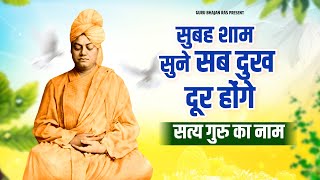 सुबह शाम सुने सब दुख दूर होंगे - सत्य गुरु का नाम | Satya Guru Ka Naam | Vivekananda ji Bhajan