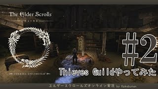 #90【TESO夜更かし実況/Thieves Guid②】盗賊ギルドの続きやっていきましょう！WBも倒すかも！