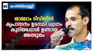 ശാലോം ടീവിയിൽ കൃപാസനം ഉടമ്പടി ധ്യാനം കൂടിയപ്പോൾ ഉണ്ടായ അത്ഭുതം.