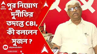 CBI: পুর নিয়োগ দুর্নীতির তদন্তে তল্লাশি কেন্দ্রীয় তদন্তকারী সংস্থার, কী বললেন সুজন ?