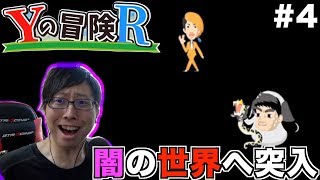 【Yの冒険R】敵もステージも消滅！？暗黒世界の沼ステージに発狂！！【死にゲー】