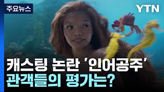 흑인 캐스팅 논란 '인어공주', 관객들의 평가는? / YTN