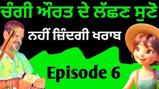 ਇੱਕ ਚੰਗੀ ਔਰਤ ਦੇ ਗੁਣ। ਕੁਝ ਚੰਗੀਆਂ ਗੱਲਾਂ Episode 6