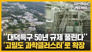 대덕특구 고밀도 개발...글로벌 혁신 거점 기대/대전MBC