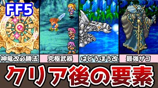 FF5 アドバンス版 神竜改の必勝法 そして究極武器登場！ クリア後の要素まとめ５ ゆっくり解説 ファイナルファンタジー5 GBA版