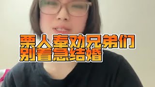 栗人奉劝兄弟们别着急结婚❤❤