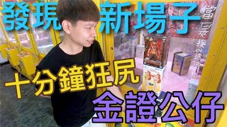 【終結Jean】發現新場!!!剛開的新場比較軟!?10分鐘狂尻三盒公仔!!![台湾夾娃娃UFOキャッチャー UFO catcher คลิปตุ๊กตา Clip búp bê  ]