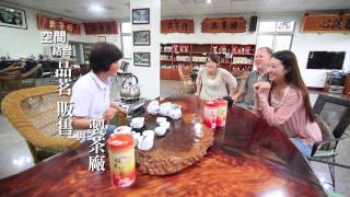 2013 徐耀良茶行 極品中的東方美人茶 行銷宣傳版(中文字幕) 現代音樂風