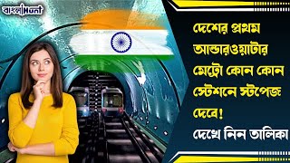 India's First Water Metro: প্রথম আন্ডারওয়াটার মেট্রো কোন কোন স্টেশনে স্টপেজ দেবে! দেখে নিন তালিকা