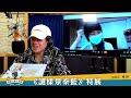 22.05.01【超級玩樂大帝國】策展人、故宮器物處助理研究員胡櫨文談「故宮南院《謎樣景泰藍》特展」