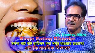 Binge Eating Disorder | যখন তখন অত্যধিক খাওয়ার অভ্যাস বা বাতিক - এক মানসিক সমস্যা | Dr Tanmoy Mitra