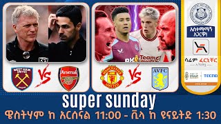 super sunday ዌስትሃም ከ አርሰናል 11:00 ቪላ ከ ዩናይትድ 1:30 | Tribune Live | Tribune Sport | ትሪቡን ስፖርት