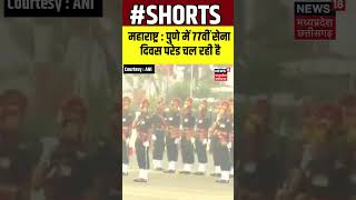 77TH Army Day Parade : महाराष्ट्र के पुणे में 77वीं सेना दिवस परेड | #shorts #pune