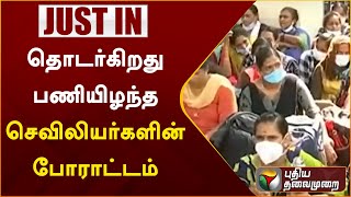 #Just_in | தொடர்கிறது பணியிழந்த செவிலியர்களின் போராட்டம் | PTTV