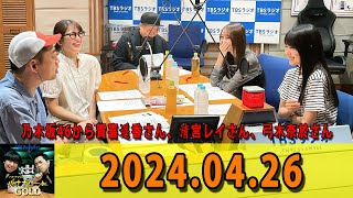 バナナマンのバナナムーンGOLD 2024.04.26 本日は、乃木坂46から賀喜遥香さん、清宮レイさん、弓木奈於さんが出演中！