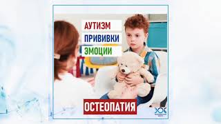 Остеопатия при Аутизме