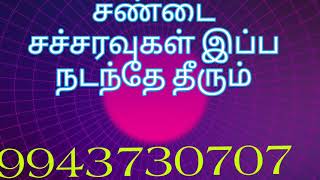 சண்டை சச்சரவுகள் இப்ப நடந்தே தீரும் !! #9943730707