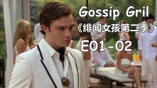 【花小白】《绯闻女孩第二季/花边教主》Part 1 （E01-02）白色派对｜Gossip Girl Season2