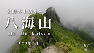 【八海山】厳しい岩峰と鎖場が連続する上級コース