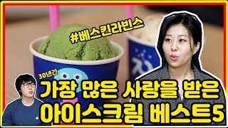 베스킨라빈스 30년간 가장 많은 사랑을 받은 아이스크림 베스트5