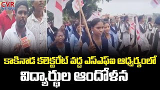 Breaking News : కాకినాడ కలెక్టరేట్ వద్ద ఎస్‌ఎఫ్‌ఐ ఆధ్వర్యంలో విద్యార్థుల ఆందోళన | CVR News