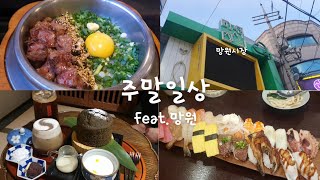 [망원 데이트💛주말일상🤍] feat. 망원 데이트코스, 나만 알고픈 망원 맛집/카페,  망원시장 쇼핑, 영등포 스시 맛집 #망원시장 #맛집 #데이트