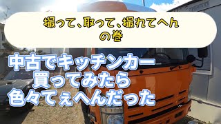 ⑦中古でキッチンカー買ってみたら色々てぇへんだった　その７　撮って、取って、撮れてへんの巻