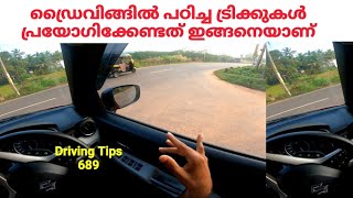 ഡ്രൈവിങ്ങിൽ പഠിച്ച ട്രിക്കുകൾ പ്രയോഗിക്കേണ്ടത് ഇങ്ങനെയാണ് /How to drive a car with tricks