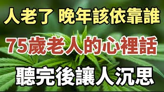 老人养老该靠谁？一位75岁睿智独立老人的心里话，听完后肃然起敬！#中老年心語 #養老 #幸福#人生 #讀書 #佛 #人生感悟