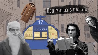 Блог Ларёк. История 17. Дед Мороз в пальто