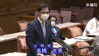 参議院 2021年02月12日 議院運営委員会 #05 高橋光男（公明党）