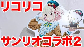 【リコリコ】TVアニメ「リコリス・リコイル」× サンリオキャラクターズコラボストア＜2週目＞ in ラフォーレ原宿に行って千束とキティちゃんのコラボグッズ見てきた