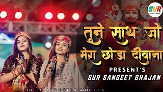 तुने साथ जो मेरा छोड़ा दीवाना तेरा मर जायेगा | Tune Sath Jo Mera Chhoda | Adhishta Anushka Bhajan