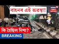 LIVE :  গুড়ি গৈ গ’ল দুখন স্কৰপিঅ’ বাহন, কি হৈছিল নিশা? মৃত্যু হোৱা দুগৰাকী কোন? Khanapara Guwahati