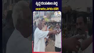 వృద్ధ దంపతుల వద్ద బంగారం, నగదు చోరీ #etvshorts