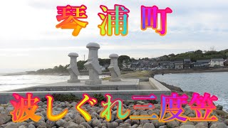 #海辺の町散策 10月24日 木曜 晴れ 27日の選挙前 琴浦町 波しぐれ三度笠 日本 鳥取県東伯郡琴浦町赤碕 #鳴り石の浜  @WalkingYoshi