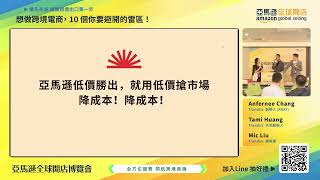 【2024 亞馬遜全球開店博覽會 主會場】想做跨境電商 10 個你要避開的雷區 | Anfernee Chang | Tami Huang | Mic Liu| Transbiz | 亞馬遜全球開店