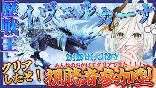 【再リベンジ】歴戦王イヴェルカーナ・ソロ討伐に挑戦！ミラソロ33時間かけたVtuberが挑む！ #モンハンワールド  #モンハンアイスボーン  #実況プレイ #ゲーム実況 #女性配信 #女性実況